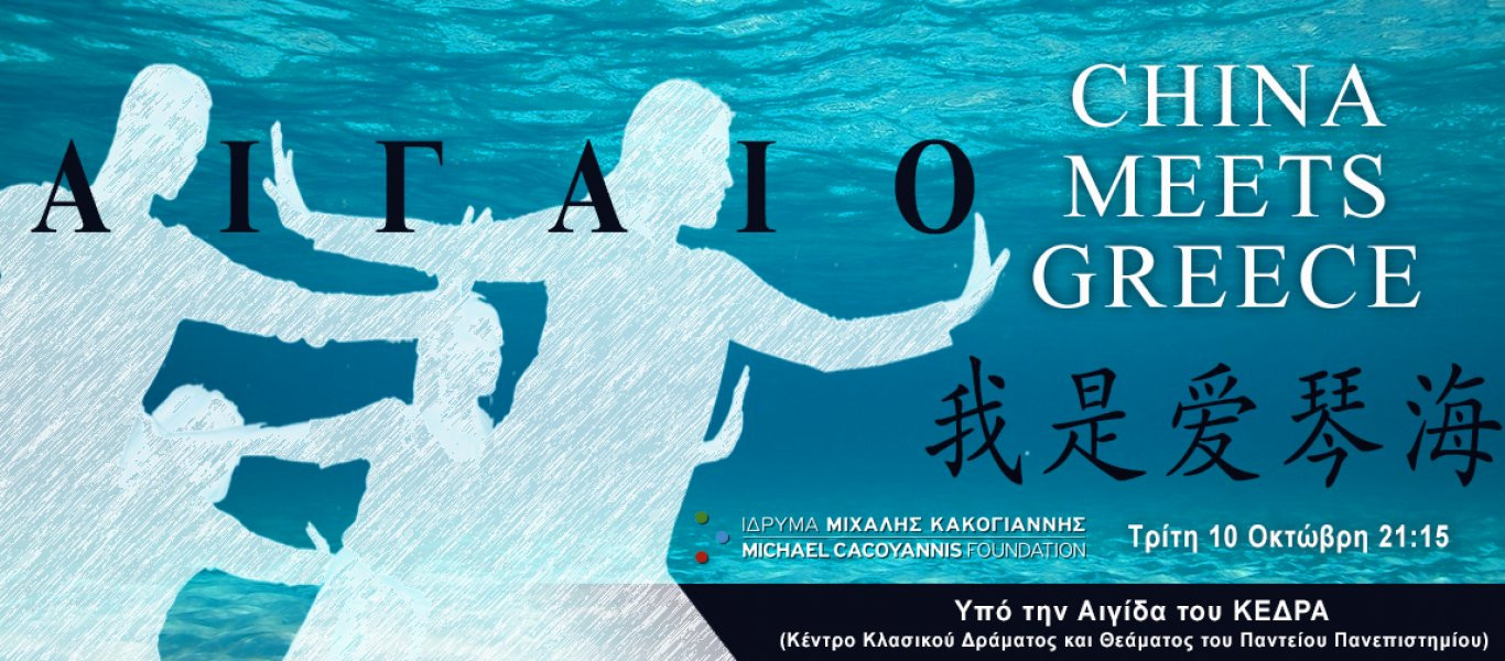 ΑΙΓΑΙΟ – CHINA MEETS GREECE- Ένα αυθεντικό δρώμενο μουσικής, χορού και αρχαίου λόγου